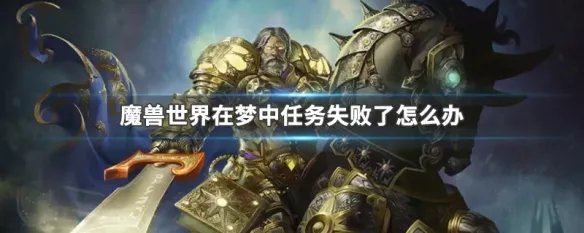 在梦中任务失败了怎么办