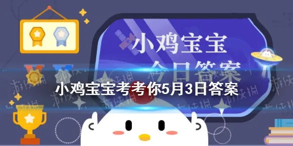 小鸡宝宝考考你素有我国“沙漠第一泉”之称的是