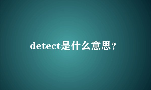 detect是什么意思？