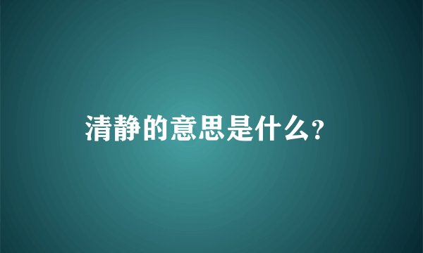 清静的意思是什么？