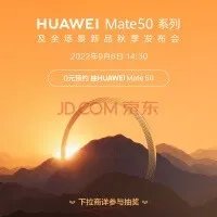 华为Mate 50直播14:30正式开启 不知道在哪里看发布会请点这里