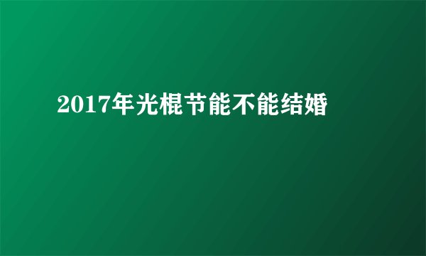 2017年光棍节能不能结婚