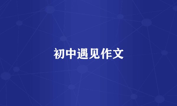 初中遇见作文