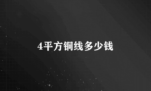 4平方铜线多少钱