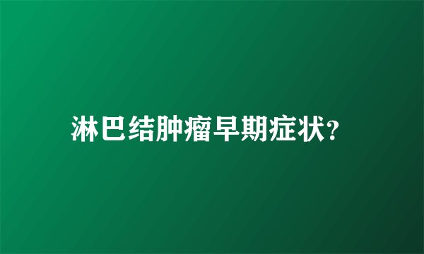 淋巴结肿瘤早期症状？