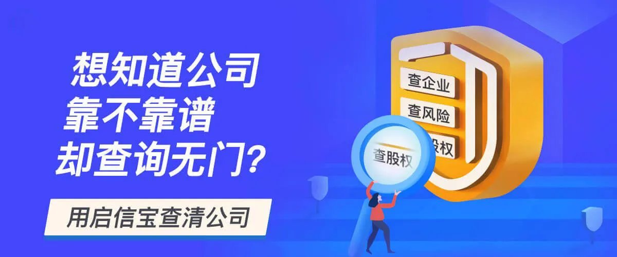 企查查与企信宝那个好用