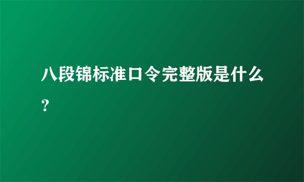 八段锦标准口令完整版是什么？