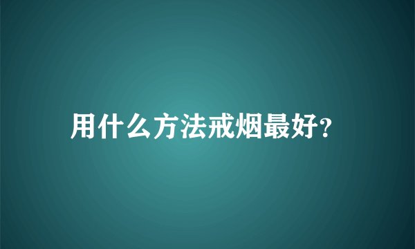 用什么方法戒烟最好？
