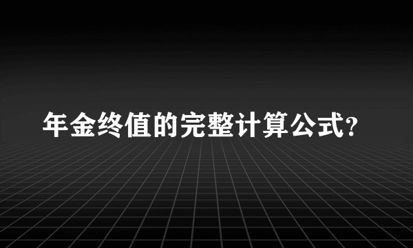 年金终值的完整计算公式？