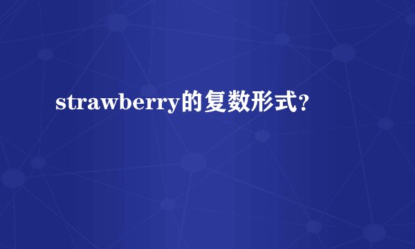 strawberry的复数形式？