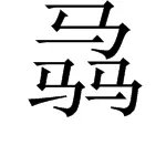 “骉”是什么字？