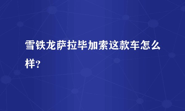 雪铁龙萨拉毕加索这款车怎么样？