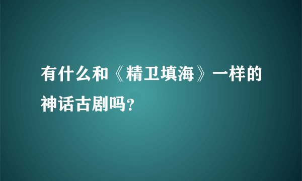有什么和《精卫填海》一样的神话古剧吗？