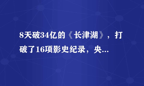 8天破34亿的《长津湖》，打破了16项影史纪录，央视点评一针见血