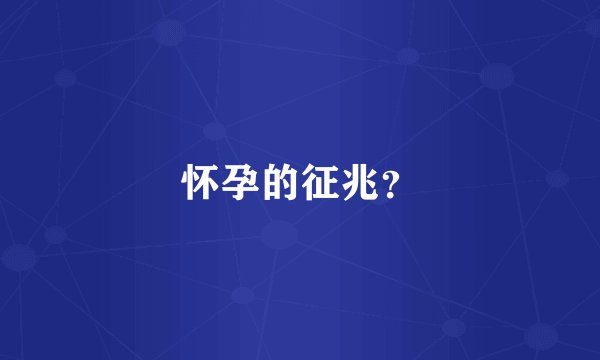怀孕的征兆？