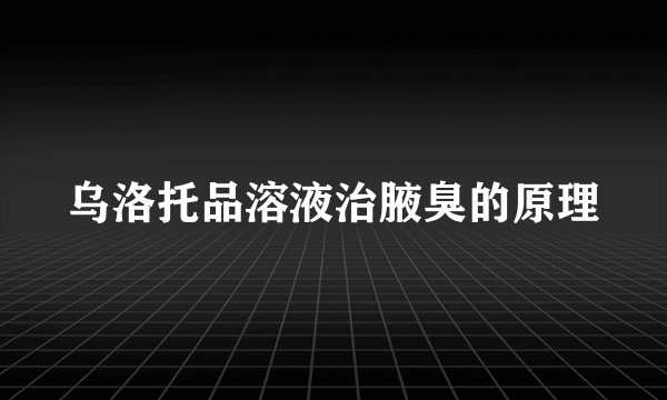 乌洛托品溶液治腋臭的原理
