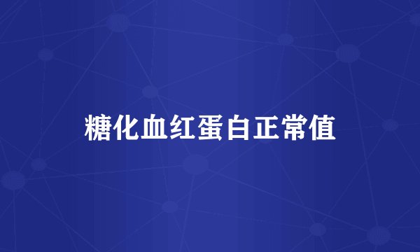 糖化血红蛋白正常值
