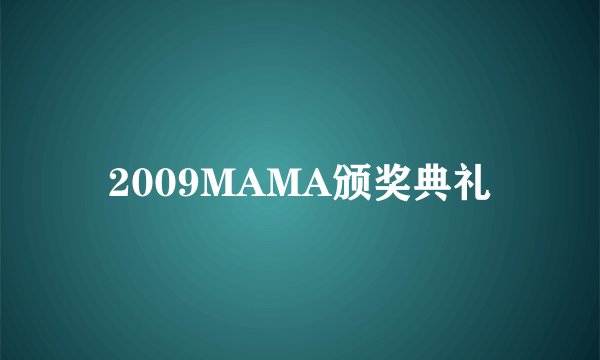2009MAMA颁奖典礼
