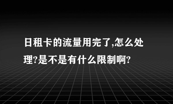 日租卡的流量用完了,怎么处理?是不是有什么限制啊?