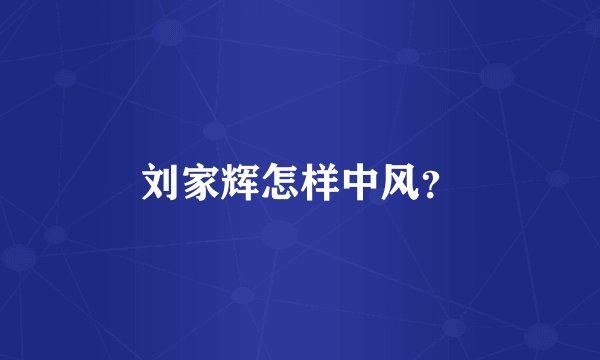 刘家辉怎样中风？