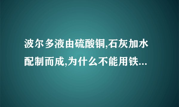 波尔多液由硫酸铜,石灰加水配制而成,为什么不能用铁制容器来配制波尔多液