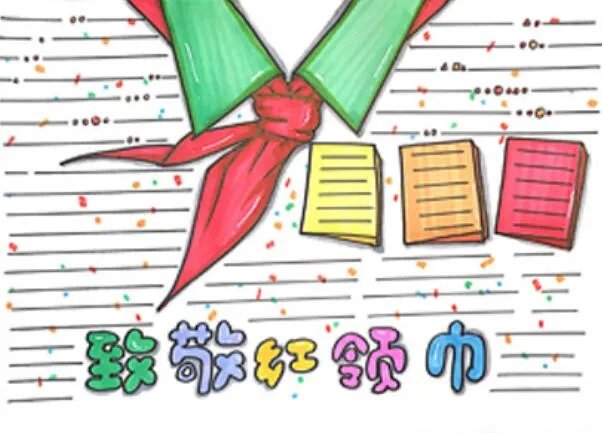 红领巾手抄报