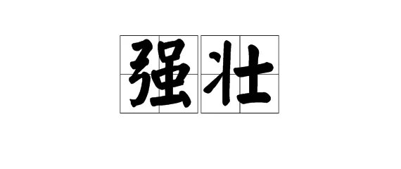 “强壮”的反义词是什么？
