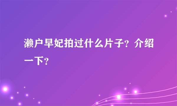 濑户早妃拍过什么片子？介绍一下？