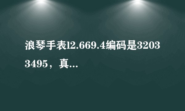 浪琴手表l2.669.4编码是32033495，真的还是假的？