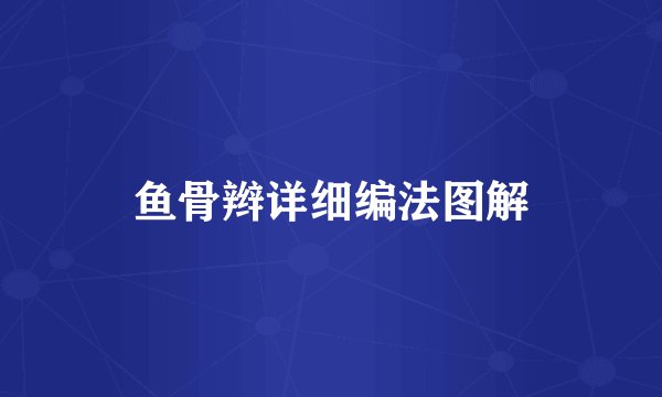 鱼骨辫详细编法图解