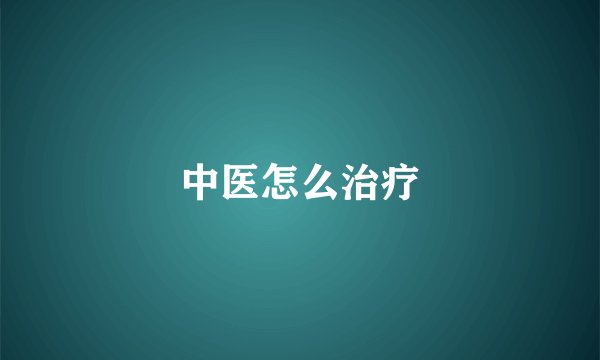 中医怎么治疗