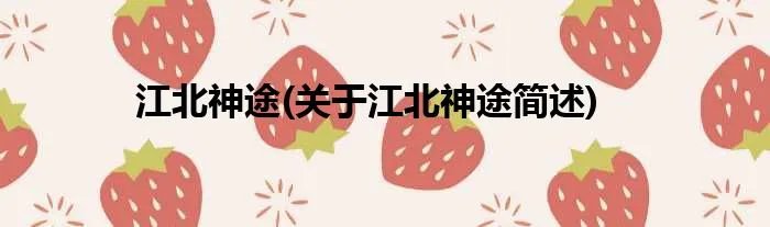江北神途(关于江北神途简述)