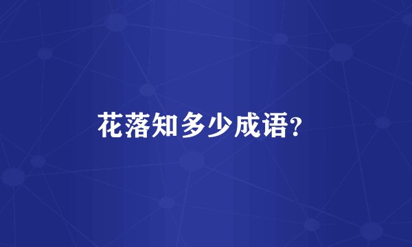花落知多少成语？