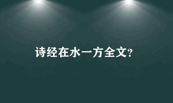 诗经在水一方全文？