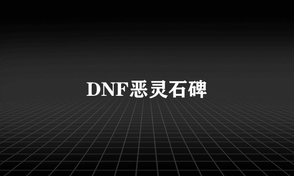 DNF恶灵石碑