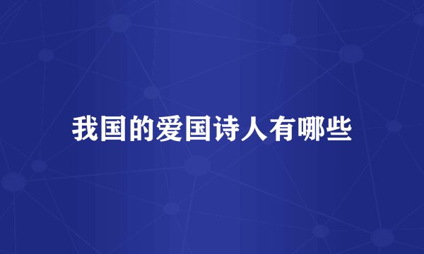 我国的爱国诗人有哪些