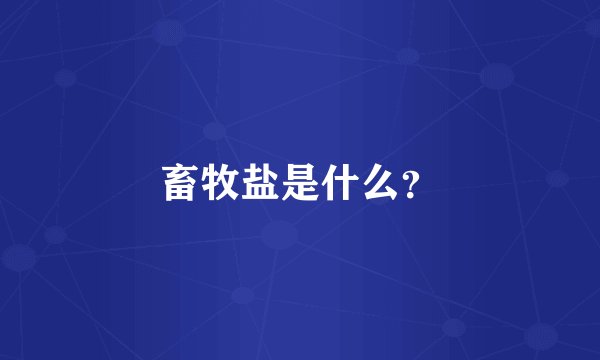 畜牧盐是什么？