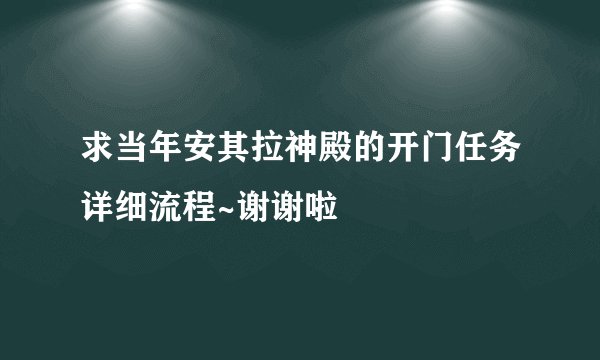 求当年安其拉神殿的开门任务详细流程~谢谢啦