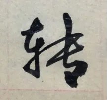 转的多音字组词。