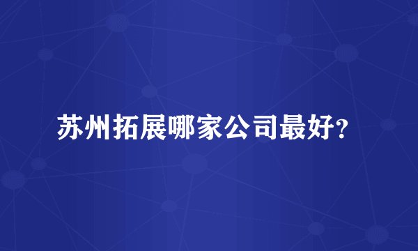 苏州拓展哪家公司最好？