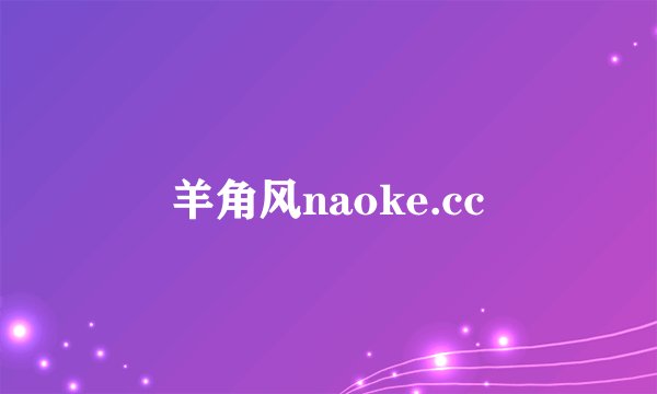 羊角风naoke.cc