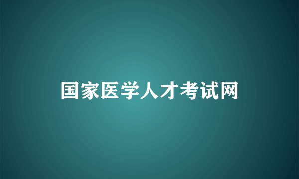 国家医学人才考试网