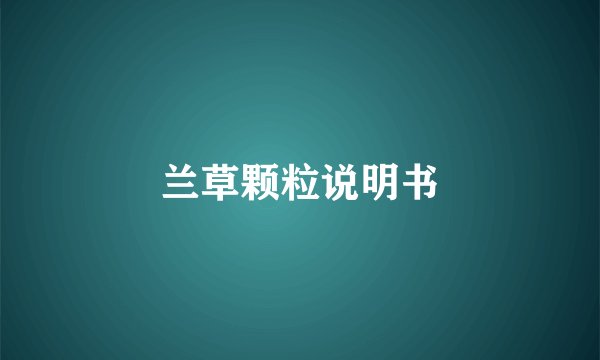 兰草颗粒说明书