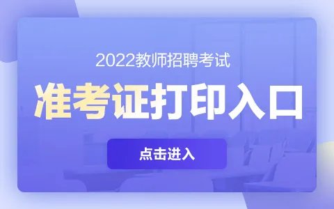 2022年下半年教师资格准考证打印入口|打印流程