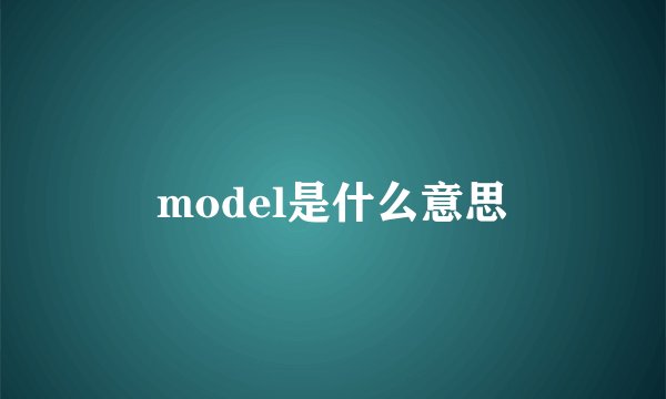 model是什么意思