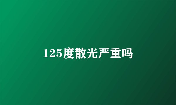 125度散光严重吗