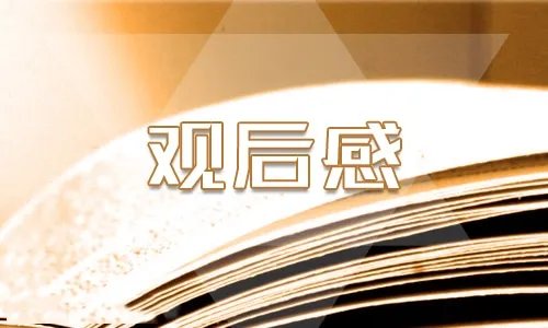2021年开学第一课观后感作文范文