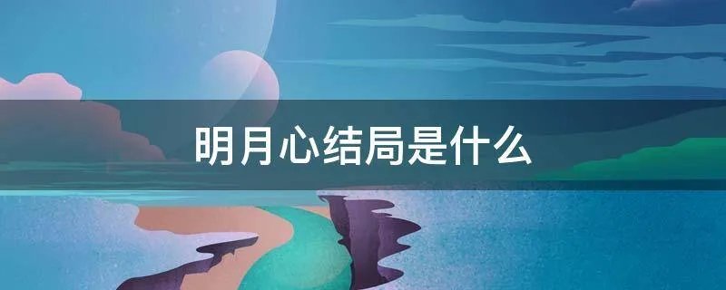明月心结局是什么