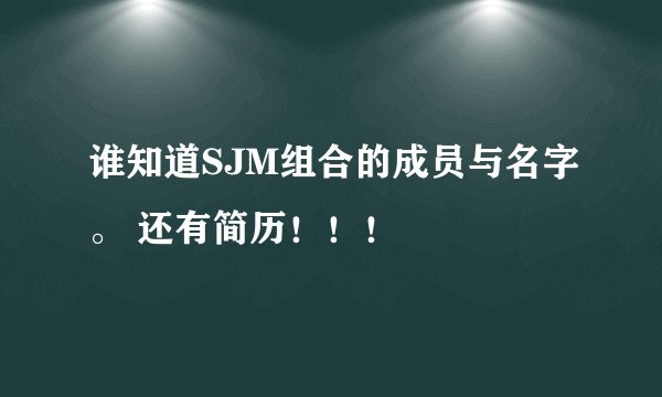 谁知道SJM组合的成员与名字。 还有简历！！！