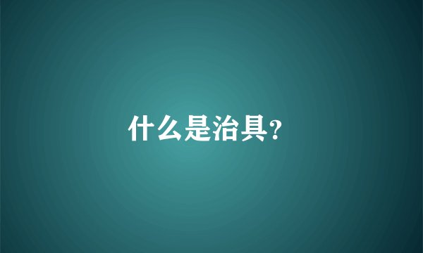 什么是治具？